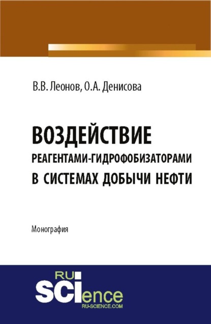 Воздействие реагентами-гидрофобизаторами в системах добычи нефти. (Магистратура). Монография - Вадим Владимирович Леонов