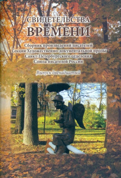 Свидетельства времени. Сборник произведений писателей Секции Художественно-документальной прозы Санкт-Петербургского отделения Союза писателей России. Выпуск 12 — Сборник