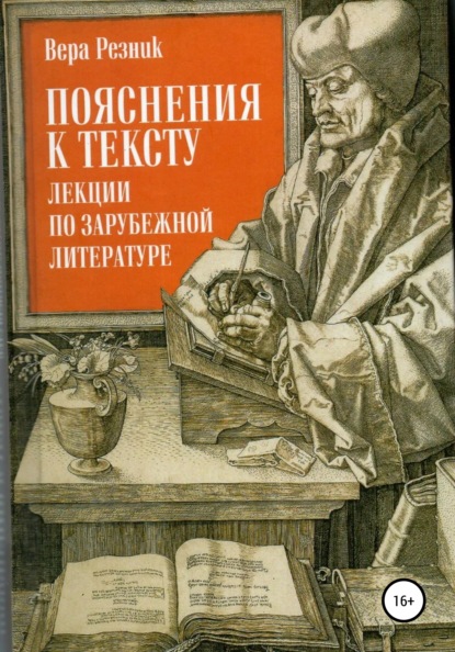 Пояснения к тексту. Лекции по зарубежной литературе - Вера Резник