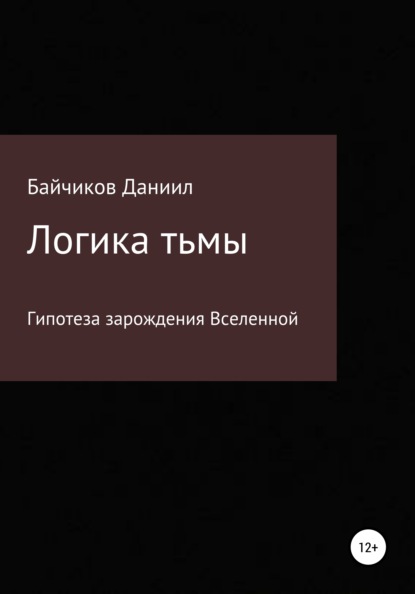 Логика тьмы - Даниил Владимирович Байчиков