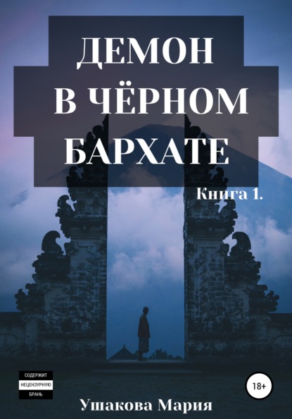 Демон в чёрном бархате — Мария Александровна Ушакова