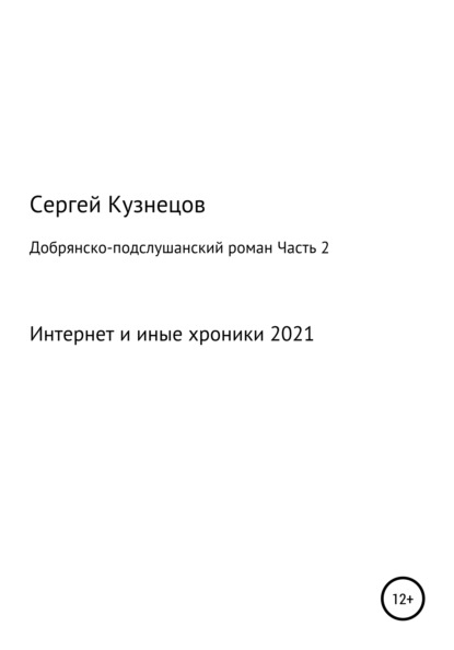 Добрянско-подслушанский роман. Часть 2 — Сергей Александрович Кузнецов