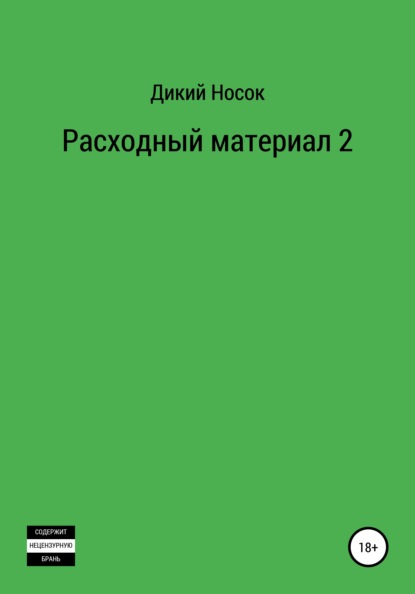 Расходный материал 2 - Дикий Носок