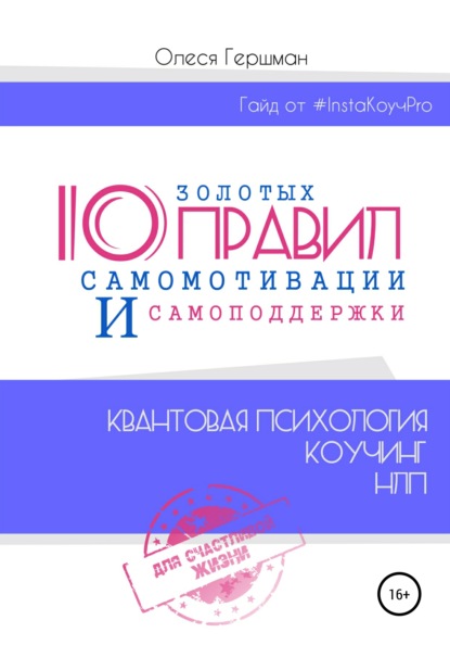 10 золотых правил самомотивации и самоподдержки — Олеся Павловна Гершман