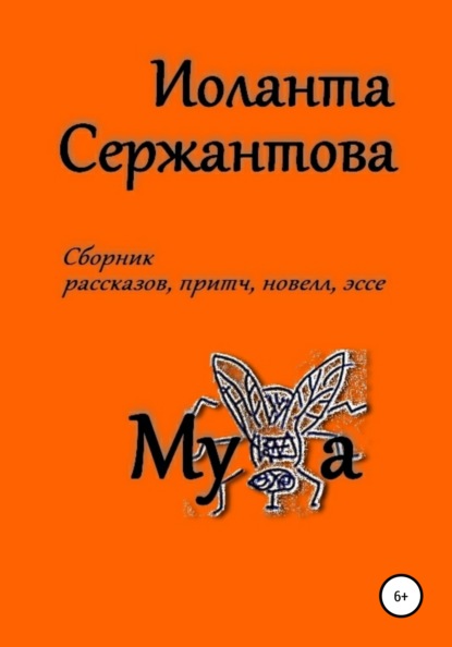 Муха - Иоланта Ариковна Сержантова