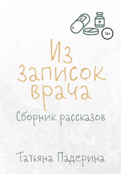 Сборник рассказов «Из записок врача» — Татьяна Падерина