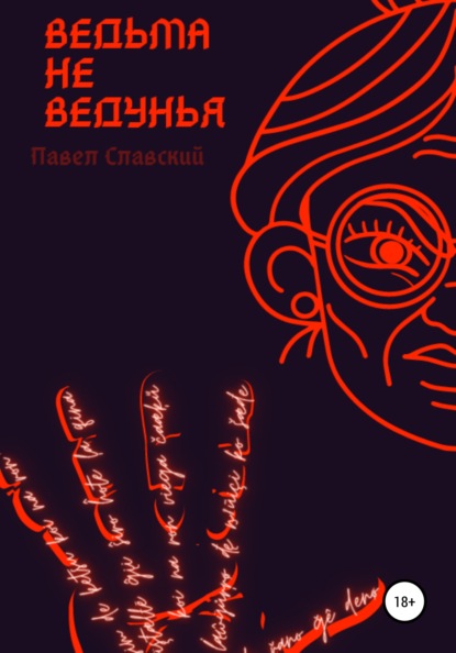 Ведьма не ведунья - Павел Славский