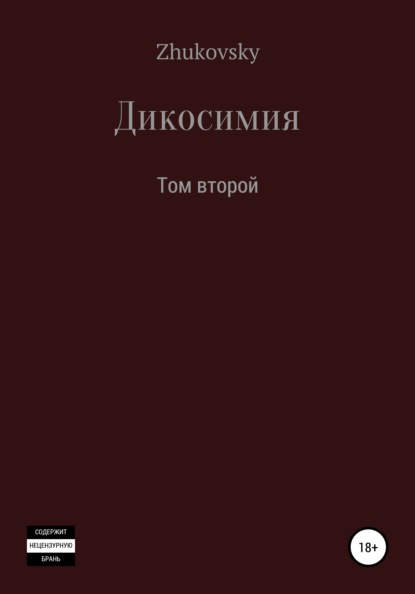 Дикосимия. Том второй - Юрий Zhukovsky