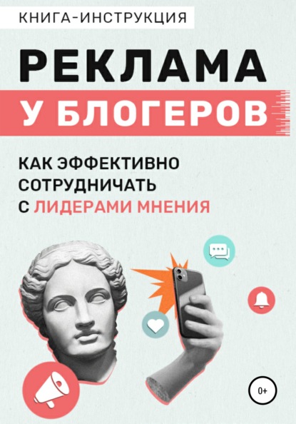 Реклама у блогеров. Как эффективно сотрудничать с лидерами мнения - Катерина Жалевич