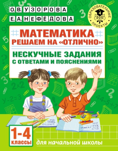 Математика. Решаем на «отлично». Нескучные задания с ответами и пояснениями. 1-4 классы - О. В. Узорова