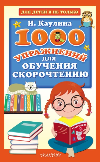 1000 упражнений для обучения скорочтению — Инна Каулина