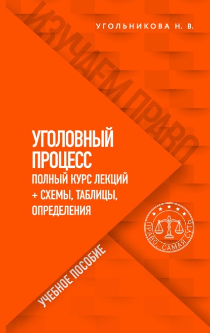 Уголовный процесс. Полный курс лекций + схемы, таблицы, определения — Наталья Викторовна Угольникова