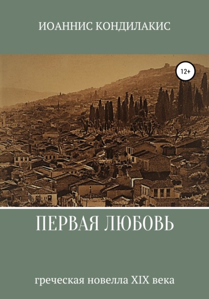 Первая любовь - Иоаннис Кондилакис