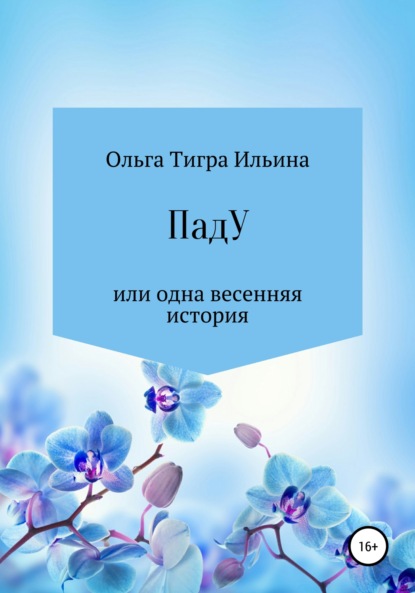 ПадУ, или Одна весенняя история - Ольга Тигра Ильина