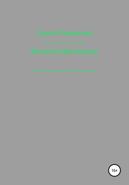 Капитан Проскурин Последний осколок Империи на красно-зелёном фоне — Сергей Гордиенко