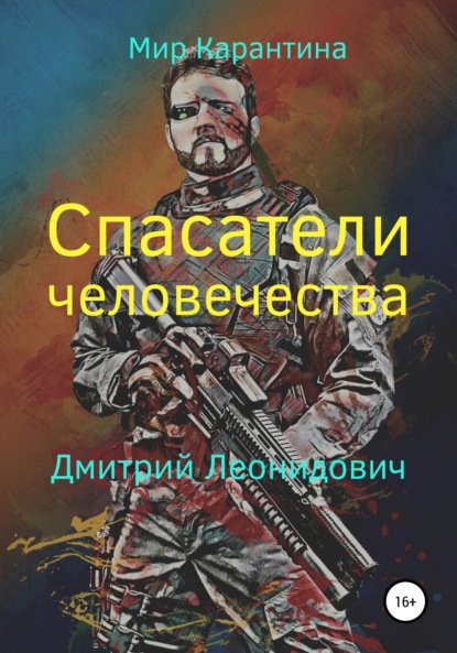 Спасатели человечества — Дмитрий Леонидович