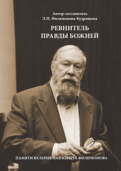 Ревнитель Правды Божией. Памяти Валерия Павловича Филимонова - Группа авторов