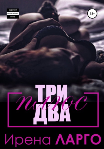 Три плюс два — Ирена Ларго