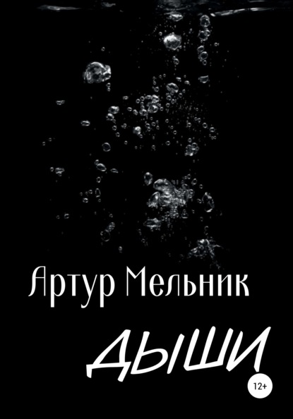 Дыши — Артур Мельник