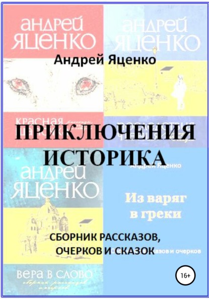 Приключения историка — Андрей Викторович Яценко