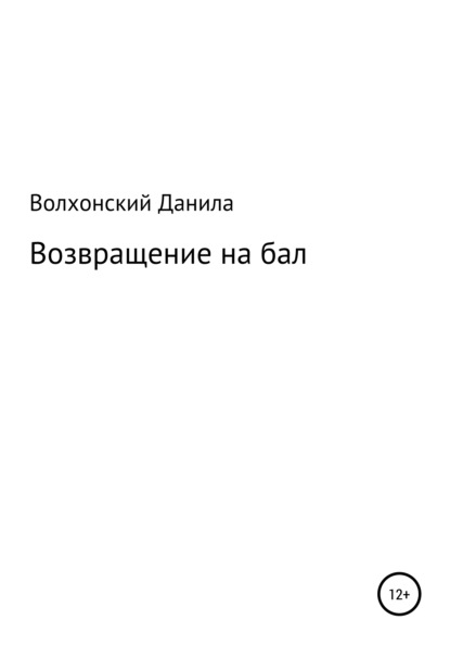 Возвращение на бал - Данила Данилович Волхонский