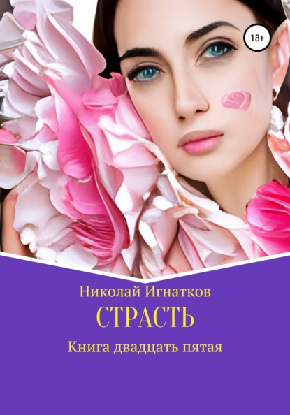 Страсть. Книга двадцать пятая — Николай Викторович Игнатков