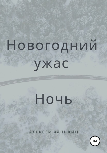 Новогодний ужас. Ночь - Алексей Юрьевич Ханыкин