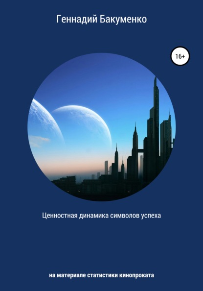 Ценностная динамика символов успеха: на материале статистики кинопроката - Геннадий Владимирович Бакуменко