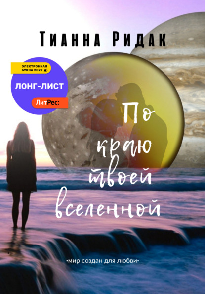 По краю твоей вселенной — Тианна Ридак