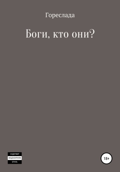 Боги, кто они? — Гореслада