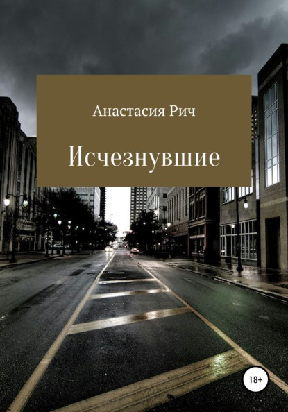 Исчезнувшие — Анастасия Рич