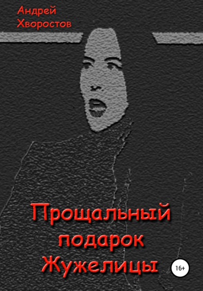 Прощальный подарок Жужелицы - Андрей Константинович Хворостов