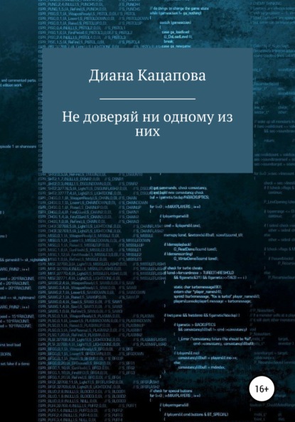 Не доверяй ни одному из них — Диана Денисовна Кацапова