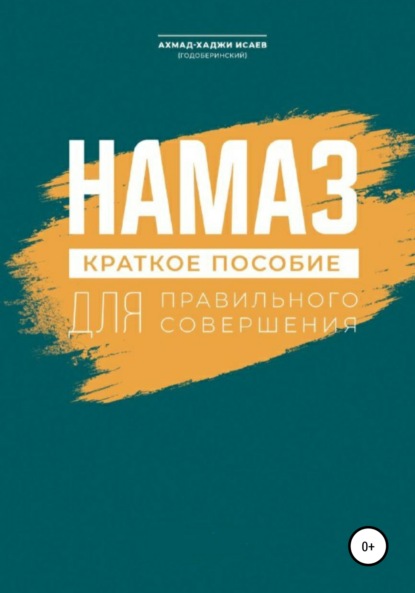 Намаз. Краткое пособие по намазу — Ахмад-Хаджи Исаев