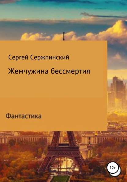 Жемчужина бессмертия — Сергей Николаевич Сержпинский