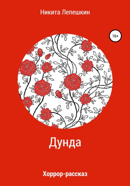 Дунда - Никита Павлович Лепешкин