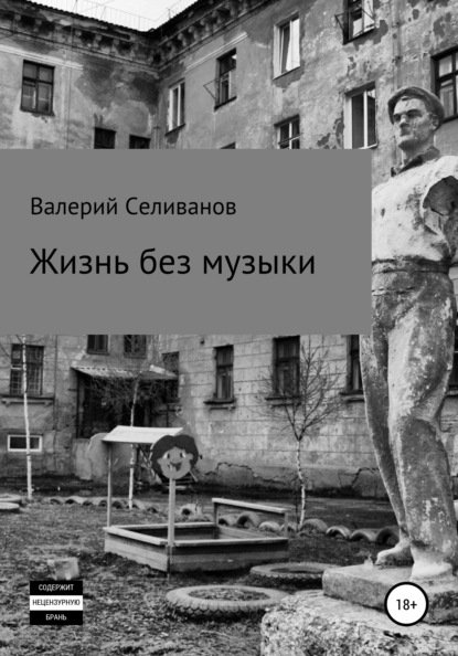 Жизнь без музыки — Валерий Селиванов