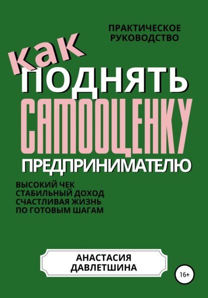 Практическое руководство «Как поднять самооценку предпринимателю» — Анастасия Олеговна Давлетшина