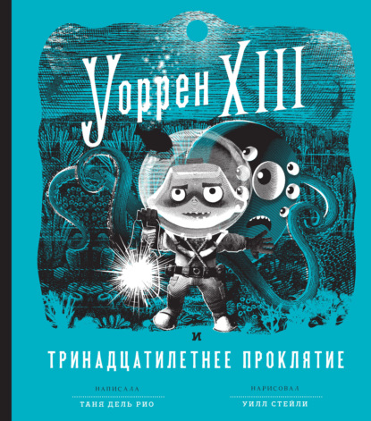 Уоррен XIII и Тринадцатилетнее проклятие - Таня дель Рио