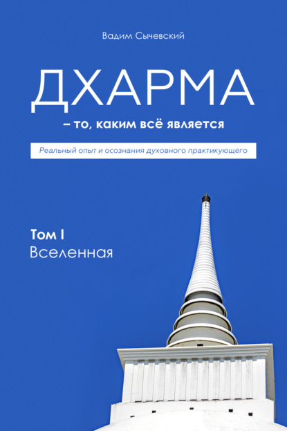 Дхарма – То, каким всё является. Том 1. Вселенная - Вадим Сычевский