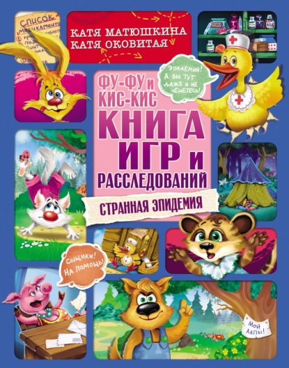 Фу-Фу и Кис-Кис. Книга игр и расследований. Странная эпидемия — Екатерина Оковитая