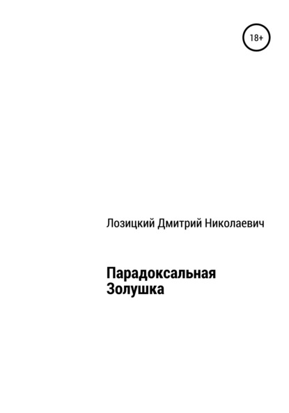 Парадоксальная Золушка — Дмитрий Николаевич Лозицкий