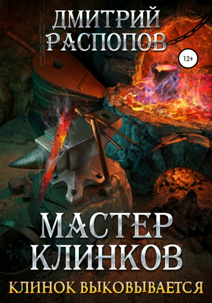 Мастер клинков. Клинок выковывается - Дмитрий Распопов