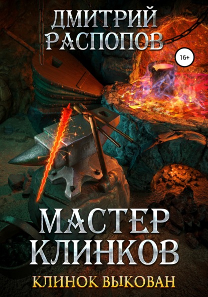 Мастер клинков. Клинок выкован — Дмитрий Распопов