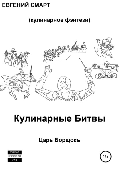 Кулинарные битвы 1. Царь Борщокъ — Евгений Смарт