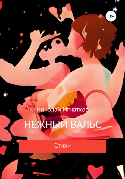 Нежный вальс — Николай Викторович Игнатков