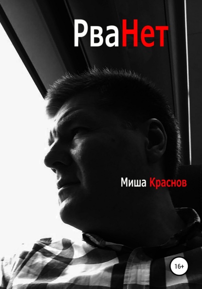 Рванёт — Миша Краснов