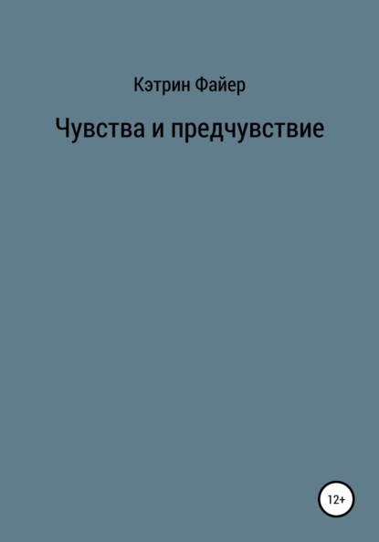 Чувства и предчувствие — Кэтрин Файер