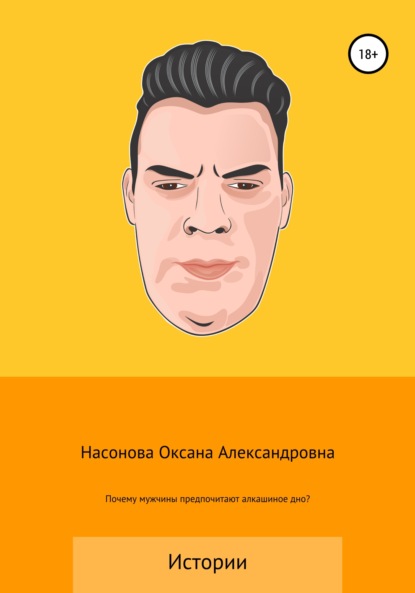 Почему мужчины предпочитают алкашиное дно? — Оксана Александровна Насонова