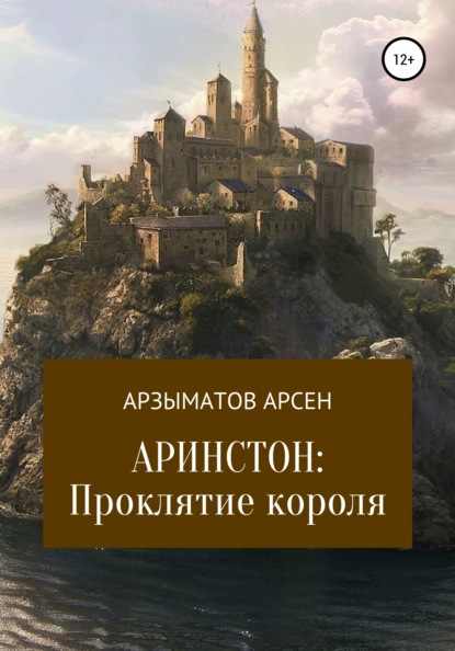 Аринстон: Проклятие короля — Арсен Бактыбекович Арзыматов